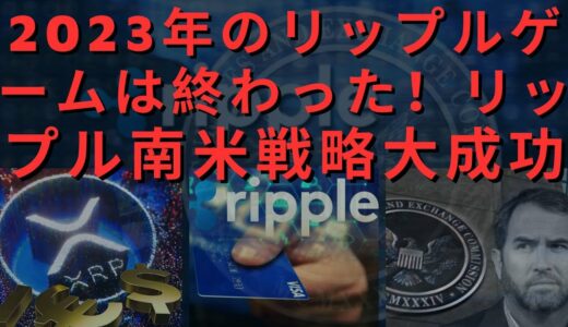 2023年のリップルゲームは終わった！リップル南米戦略大成功！ 4月XRP大きなもの来ている？リップル略式判決決定控えているという速報出てくる瞬間！「リップル一日で+75％爆灯」！- BTC XRP