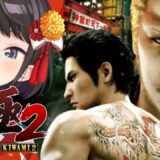 【#２】龍が如く極２やるしゅばあああああああああああああ！！！：YAKUZA KIWAMI２【※ネタバレあり】