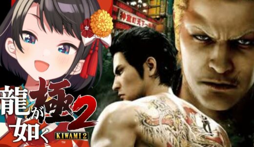 【#２】龍が如く極２やるしゅばあああああああああああああ！！！：YAKUZA KIWAMI２【※ネタバレあり】