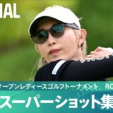 【Round2】スーパーショット集！｜パナソニックオープンレディースゴルフトーナメント