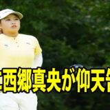 ⛳️【女子ゴルフ】 涙の完敗!!!  V逸に西郷真央が仰天告白…| CAT Ladies　最終日