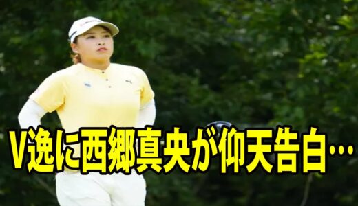 ⛳️【女子ゴルフ】 涙の完敗!!!  V逸に西郷真央が仰天告白…| CAT Ladies　最終日