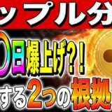 【リップル(XRP)】9月◯日爆上げ？！300円上昇期待！上昇する2つの根拠とは？【仮想通貨】【初心者】【最新情報】【柴犬コイン】【ビットコイン】【SEC裁判】