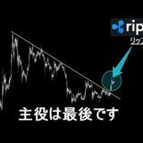 第2弾の暴騰は遅れてやってくる【XRP リップル】