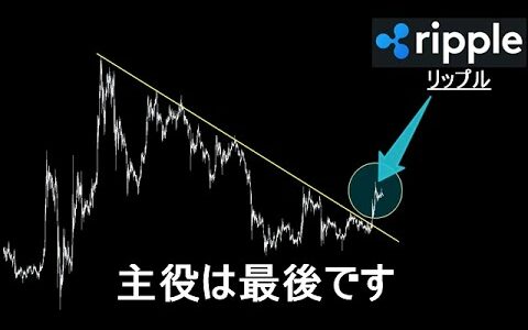 第2弾の暴騰は遅れてやってくる【XRP リップル】