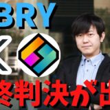 【速報】SEC対LBRY。裁判所が最終判決を下しました。