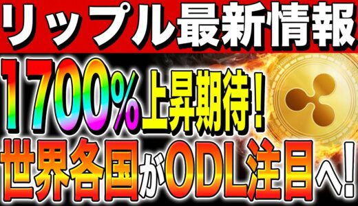【リップル(XRP)】裁判勝訴で市場拡大！1700％上昇期待！世界各国がODL注目へ！【仮想通貨】【SEC】【柴犬コイン】【ビットコイン】【最新情報】【勝訴】【今後】【KaratDAO】