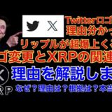 【分かっちゃいました】イーロンマスク Twitterロゴ 変更でXRPリップルが爆上くる理由 【Elon Reeve Musk BTC.ETH】