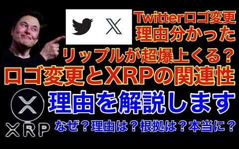 【分かっちゃいました】イーロンマスク Twitterロゴ 変更でXRPリップルが爆上くる理由 【Elon Reeve Musk BTC.ETH】