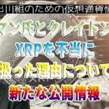 ［20230822］リップル訴訟：ヒンマン氏とクレイトン氏がXRPを不当に扱った理由について、新たな公開情報【仮想通貨・暗号資産】