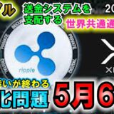 リップル（XRP）5月6日遂に裁判が終わる！？33億ドルの送金にXRPが利用された！これは凄いことになってきた