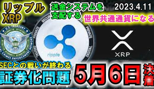 リップル（XRP）5月6日遂に裁判が終わる！？33億ドルの送金にXRPが利用された！これは凄いことになってきた