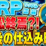 リップル勝訴は勝ち確定⁉️今の価格帯を狙えば爆益大チャンス❗️リップル勝訴になったとの偽情報には注意。【仮想通貨】【XRP】