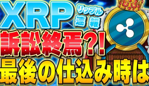 リップル勝訴は勝ち確定⁉️今の価格帯を狙えば爆益大チャンス❗️リップル勝訴になったとの偽情報には注意。【仮想通貨】【XRP】