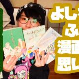 よしながふみ漫画の思い出　何食べ映画公開おめでとう！！