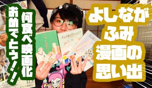 よしながふみ漫画の思い出　何食べ映画公開おめでとう！！