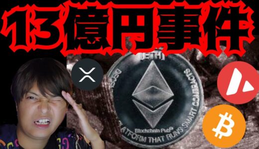 【急落】13億円被害の事件が発生し、悲惨です。　仮想通貨 BTC ETH XRP AVAX 相場分析 ビットコイン イーサリアム リップル アバランチ 暗号資産