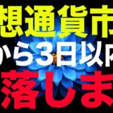 【3日以内に暴落します】仮想通貨市場の危機を感じていますか？【ビットコイン】【暗号通貨】【リップル】