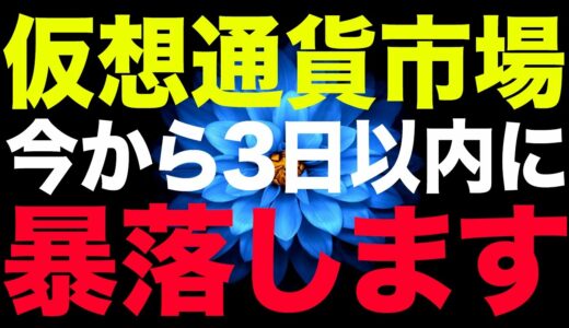 【3日以内に暴落します】仮想通貨市場の危機を感じていますか？【ビットコイン】【暗号通貨】【リップル】