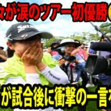 ⛳️【女子ゴルフ】菅沼菜々が涙のツアー初優勝😢😭😭  菅沼菜々が試合後に衝撃の一言を放つ…⁉︎ | NEC軽井沢72 最終日