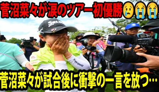 ⛳️【女子ゴルフ】菅沼菜々が涙のツアー初優勝😢😭😭  菅沼菜々が試合後に衝撃の一言を放つ…⁉︎ | NEC軽井沢72 最終日