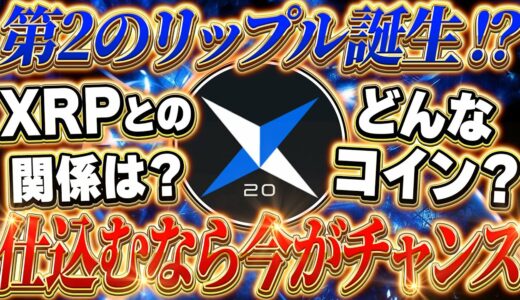 【第2のリップル誕生!】XRPとはどんな関係？今仕込んでおくだけで将来的に数倍になる可能性がある銘柄が登場‼️その理由について詳しく解説しています。【XRP】【リップル】【仮想通貨】