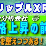 【リップル・XRP】リップルXRPの価格上昇の兆し【仮想通貨】