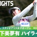 【Round1】今シーズン初優勝を目指す山下美夢有が単独首位！ ハイライト｜富士フイルム・スタジオアリス女子オープン