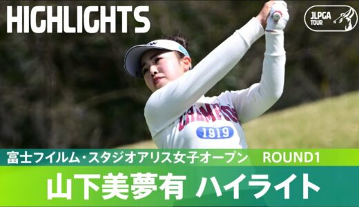 【Round1】今シーズン初優勝を目指す山下美夢有が単独首位！ ハイライト｜富士フイルム・スタジオアリス女子オープン