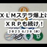 XLMステラ10%超の急騰！XRPリップルも上昇へ？