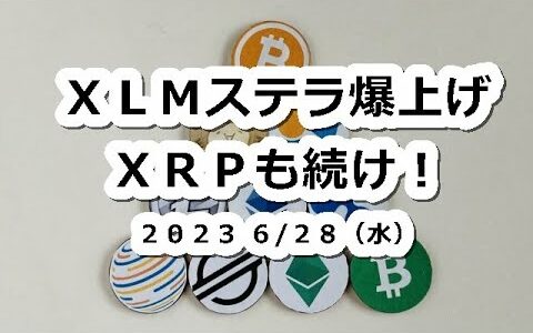 XLMステラ10%超の急騰！XRPリップルも上昇へ？