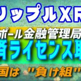 【リップル・XRP】速報：シンガポールの大手決済機関ライセンスを取得【仮想通貨】