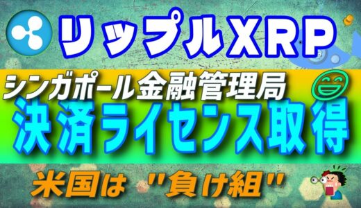 【リップル・XRP】速報：シンガポールの大手決済機関ライセンスを取得【仮想通貨】