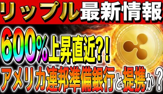 【リップル(XRP)】アメリカ連邦準備銀行と提携？600％上昇直近？！最新情報と相場分析解説！【仮想通貨】【初心者】【最新情報】【柴犬コイン】【ビットコイン】【SEC裁判】