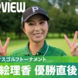 【優勝直後Q＆A】菊地絵理香がファンの質問に回答！｜ニトリレディスゴルフトーナメント