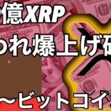 ぎゃ〜！！ビットコイン XLMが…リップルXRP 100億XRPの買いが今後入り月へ行く