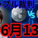 【速報】リップル裁判、Xデーは13日に延期。裏でSECで和解、爆上げか？(仮想通貨 BTC ETH XRP チャート分析)