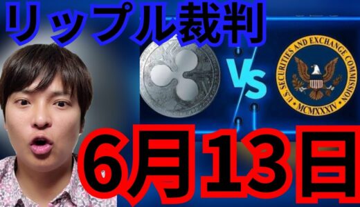 【速報】リップル裁判、Xデーは13日に延期。裏でSECで和解、爆上げか？(仮想通貨 BTC ETH XRP チャート分析)