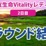 2023 住友生命Vitalityレディス 2日目 岩井明愛 鶴岡果恋 稲見萌寧 山下美夢有 小祝さくら 尾関彩美悠 桑木志帆 西郷真央 三ヶ島かな 上田桃子 西村優菜 櫻井心那 竹田麗央 に注目