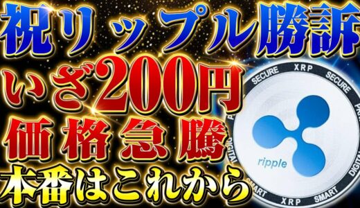 ※仮想通貨リップル（xrp）一部勝訴！1日で倍以上上昇したが、今週が今後爆上げするかの分岐点！このまま最高値更新なるか？【ビットコイン】【XRP】