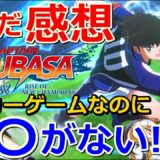 【キャプテン翼RoNC】サッカーゲームなのに○○がない！？遊んでみた感想を紹介します！！【Captain Tsubasa】