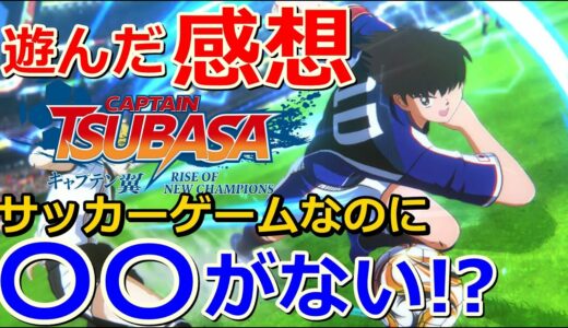 【キャプテン翼RoNC】サッカーゲームなのに○○がない！？遊んでみた感想を紹介します！！【Captain Tsubasa】