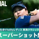 【Round3】スーパーショット集！｜第54回住友生命Vitalityレディス 東海クラシック