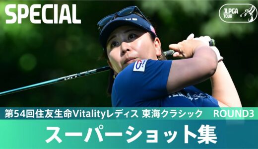 【Round3】スーパーショット集！｜第54回住友生命Vitalityレディス 東海クラシック