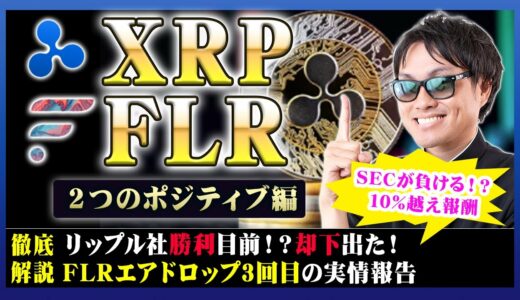 【投資】XRP&FLR特集！リップル社勝利目前情報！？で爆上げ！3回目のエアドロップも超高額報酬継続となった実情についてをわかりやすく解説！