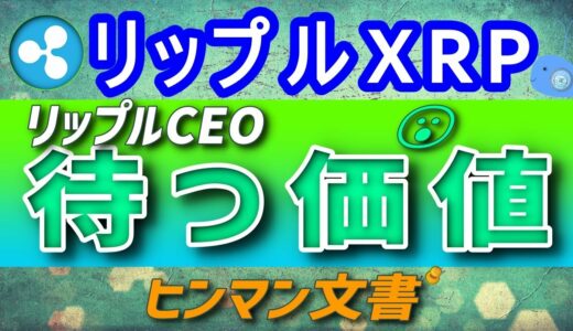 【リップル・XRP】ヒンマン文書「待つ価値は十分にある」リップルCEOの発言【仮想通貨】