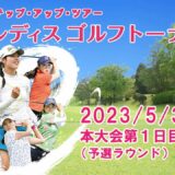 【公式ライブ配信】第1日Part1　2023ECCレディスゴルフトーナメント　予選ラウンド　中継