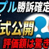 【リップル裁判】判決間近！最新の動向と今後の将来性を徹底解説！【XRP】【仮想通貨】