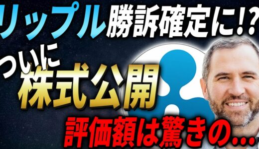 【リップル裁判】判決間近！最新の動向と今後の将来性を徹底解説！【XRP】【仮想通貨】