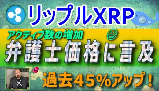 【リップル・XRP】アクティブ数の増加と価格上昇！、弁護士ジョンディートン氏の価格予測【仮想通貨】最新ニュース